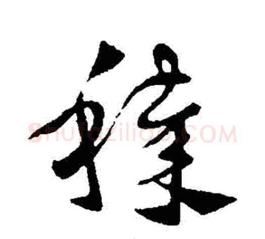 穢字皇象毛笔草书书法写法,摘自皇象毛笔草书书法作品