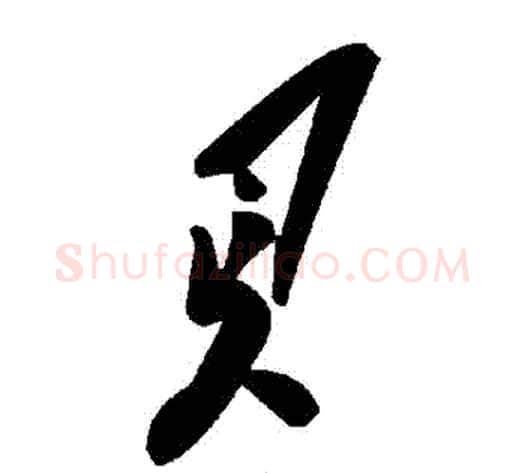 貝字毛泽东毛笔草书书法写法,摘自毛泽东毛笔草书书法作品