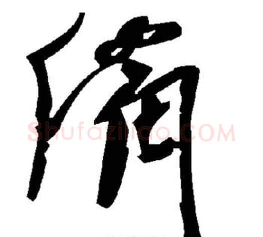 备字毛泽东毛笔草书书法写法,摘自毛泽东毛笔草书书法作品