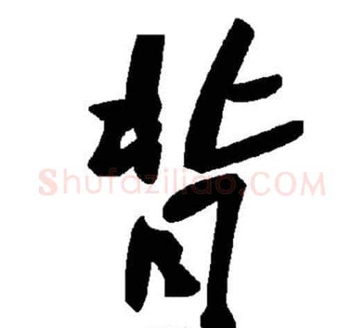 背字毛泽东毛笔草书书法写法,摘自毛泽东毛笔草书书法作品