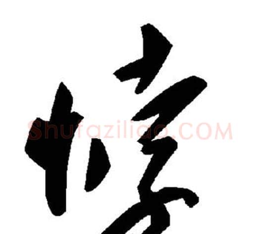 悖字毛泽东毛笔草书书法写法,摘自毛泽东毛笔草书书法作品