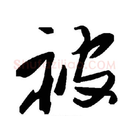 被字毛泽东毛笔草书书法写法,摘自毛泽东毛笔草书书法作品