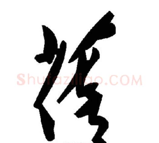 蓓字毛泽东毛笔草书书法写法,摘自毛泽东毛笔草书书法作品