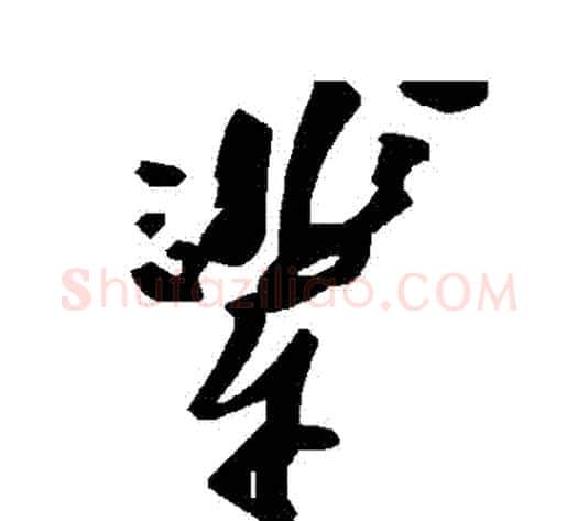 輩字毛泽东毛笔草书书法写法,摘自毛泽东毛笔草书书法作品