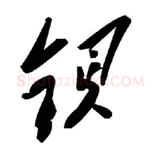 鋇字毛泽东毛笔草书书法写法,摘自毛泽东毛笔草书书法作品
