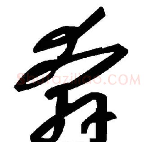 奔字毛泽东毛笔草书书法写法,摘自毛泽东毛笔草书书法作品