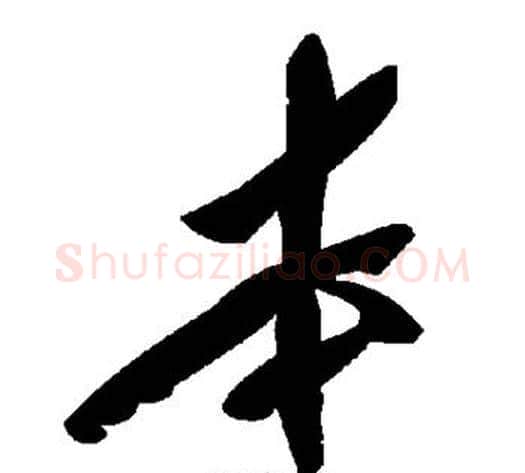 本字毛泽东毛笔草书书法写法,摘自毛泽东毛笔草书书法作品