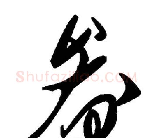 畚字毛泽东毛笔草书书法写法,摘自毛泽东毛笔草书书法作品