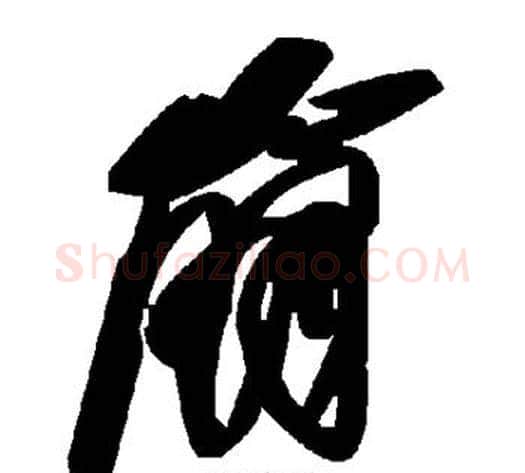 崩字毛泽东毛笔草书书法写法,摘自毛泽东毛笔草书书法作品
