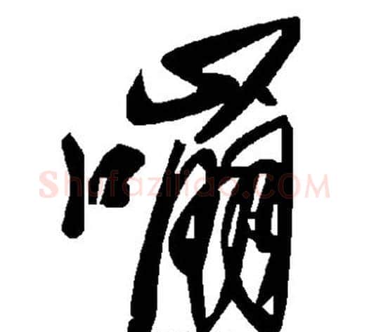 嘣字毛泽东毛笔草书书法写法,摘自毛泽东毛笔草书书法作品