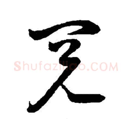 閱字祝枝山毛笔草书书法写法,摘自祝枝山毛笔草书书法作品