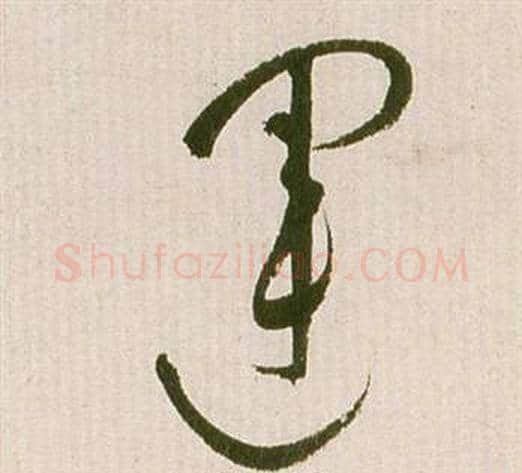 運字祝枝山毛笔草书书法写法,摘自滕王阁序并诗