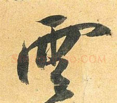 雲字祝枝山毛笔草书书法写法,摘自归田赋