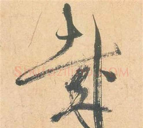 哉字祝枝山毛笔草书书法写法,摘自云江记