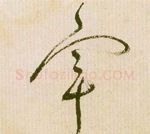 宰字祝枝山毛笔草书书法写法,摘自滕王阁序并诗