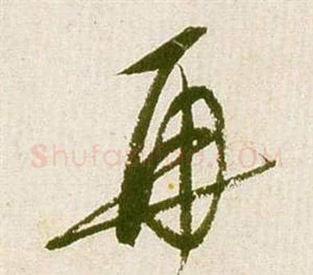 再字祝枝山毛笔草书书法写法,摘自滕王阁序并诗