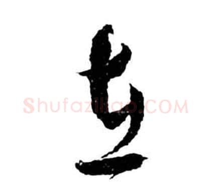 在字祝枝山毛笔草书书法写法,摘自前赤壁赋