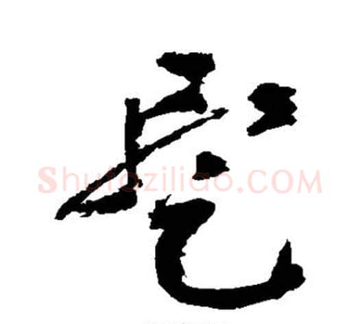 暂字祝枝山毛笔草书书法写法,摘自祝枝山毛笔草书书法作品