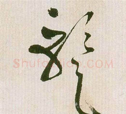 暫字祝枝山毛笔草书书法写法,摘自滕王阁序并诗