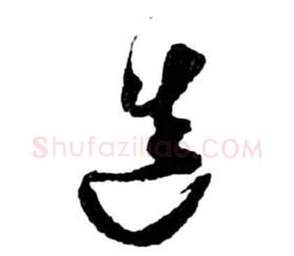 造字祝枝山毛笔草书书法写法,摘自前赤壁赋