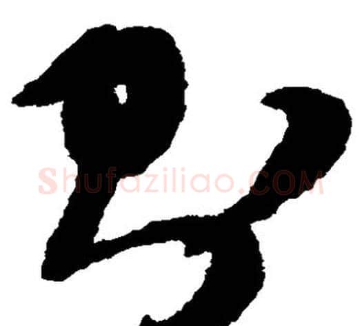 则字祝枝山毛笔草书书法写法,摘自祝枝山毛笔草书书法作品