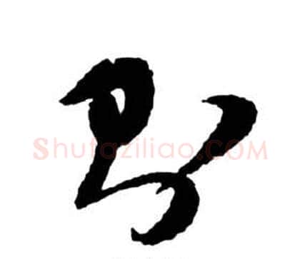 則字祝枝山毛笔草书书法写法,摘自前赤壁赋