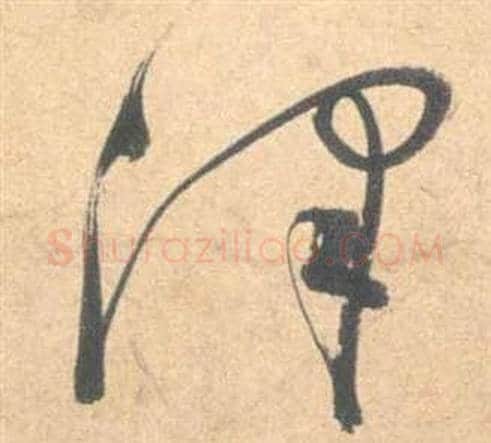 澤字祝枝山毛笔草书书法写法,摘自云江记