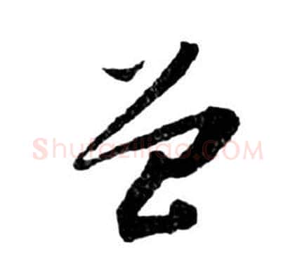 曾字祝枝山毛笔草书书法写法,摘自前赤壁赋