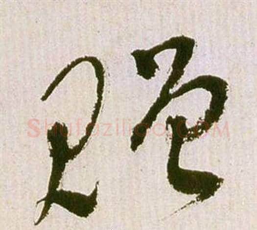 贈字祝枝山毛笔草书书法写法,摘自滕王阁序并诗