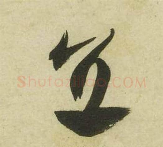 直字祝枝山毛笔草书书法写法,摘自曹植诗四首