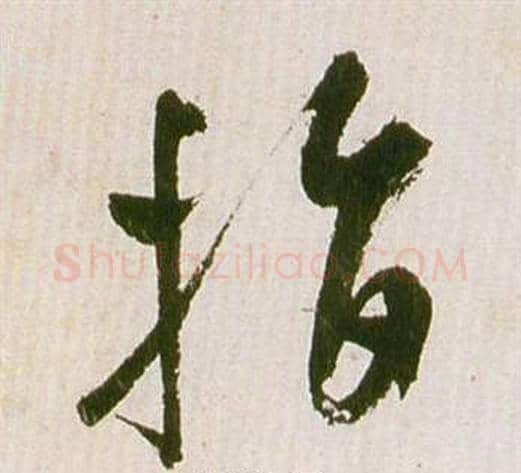指字祝枝山毛笔草书书法写法,摘自滕王阁序并诗