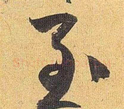 至字祝枝山毛笔草书书法写法,摘自归田赋