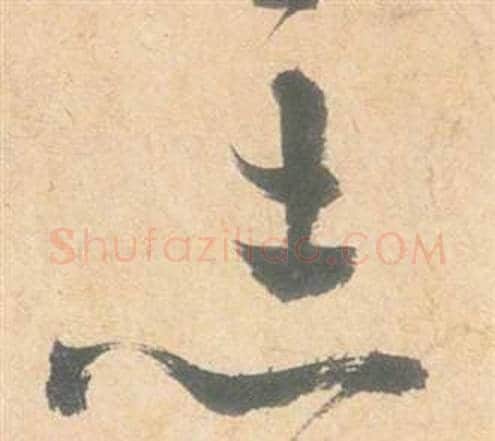 志字祝枝山毛笔草书书法写法,摘自云江记
