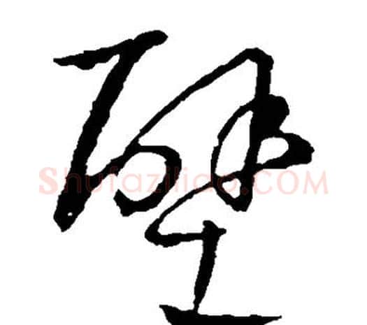 壁字欧阳询毛笔草书写法,摘自欧阳询毛笔草书作品
