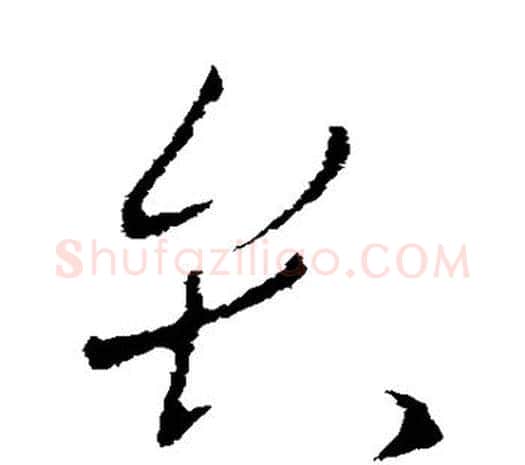 弁字欧阳询毛笔草书写法,摘自欧阳询毛笔草书作品