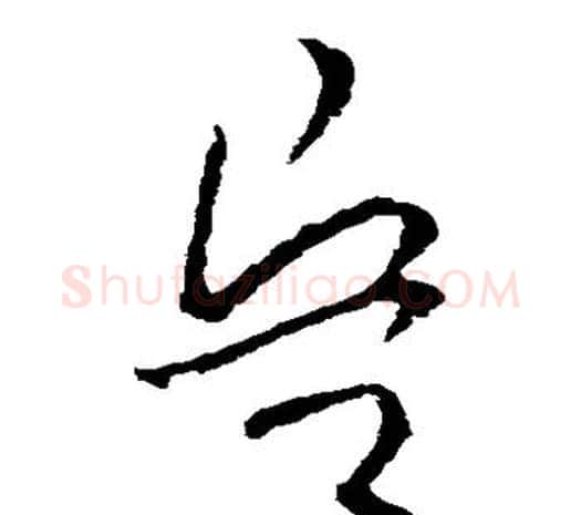 兵字欧阳询毛笔草书写法,摘自欧阳询毛笔草书作品