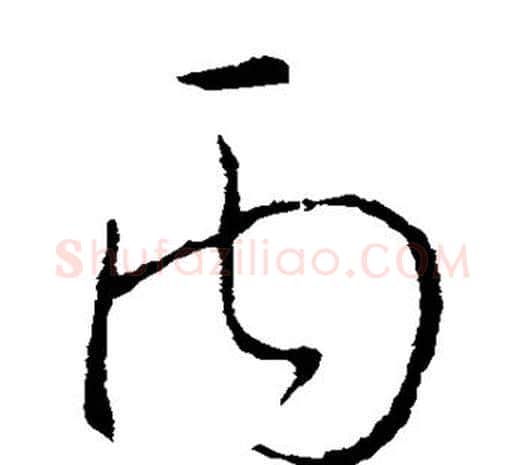 丙字欧阳询毛笔草书写法,摘自欧阳询毛笔草书作品