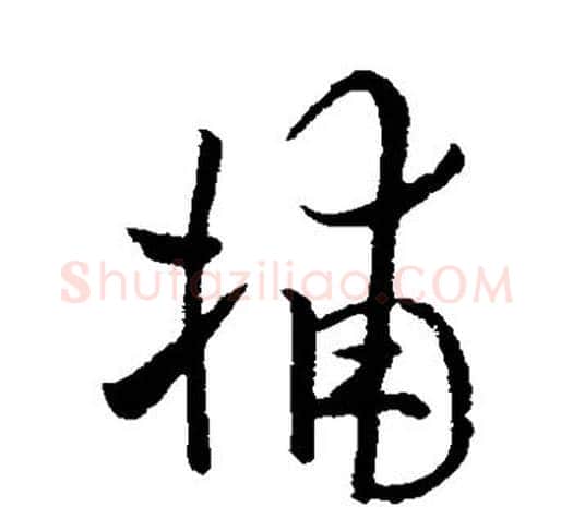 捕字欧阳询毛笔草书写法,摘自欧阳询毛笔草书作品