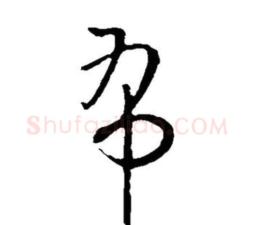 布字欧阳询毛笔草书写法,摘自欧阳询毛笔草书作品