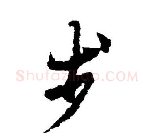 步字欧阳询毛笔草书写法,摘自欧阳询毛笔草书作品