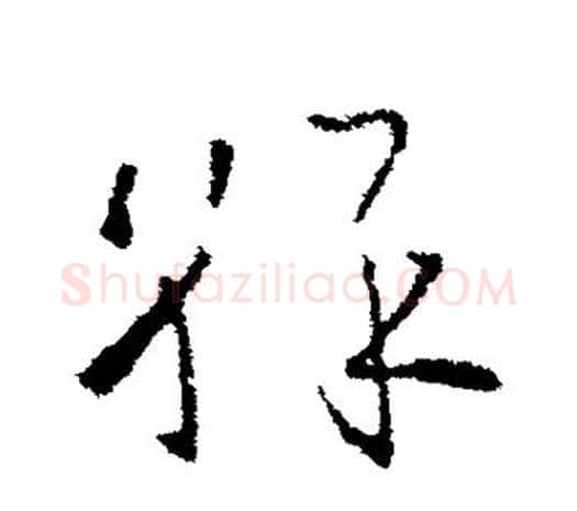彩字欧阳询毛笔草书写法,摘自欧阳询毛笔草书作品