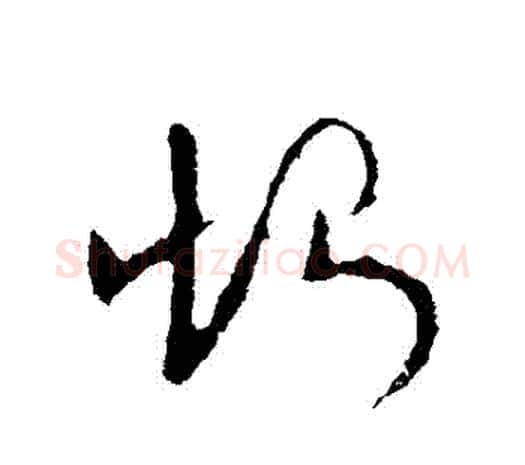 惻字欧阳询毛笔草书写法,摘自欧阳询毛笔草书作品