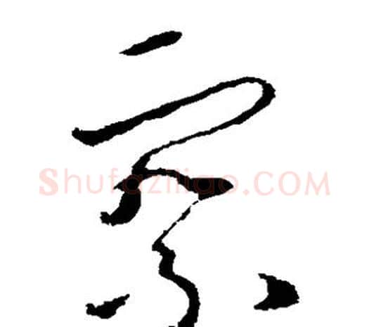 察字欧阳询毛笔草书写法,摘自欧阳询毛笔草书作品