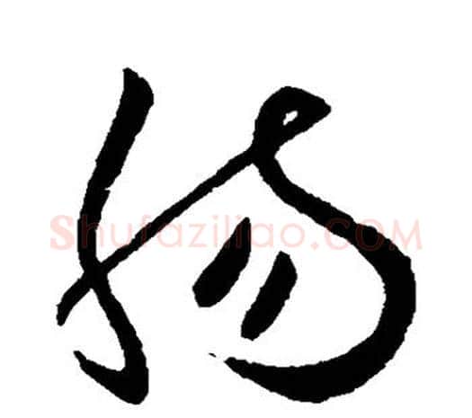 肠字欧阳询毛笔草书写法,摘自欧阳询毛笔草书作品