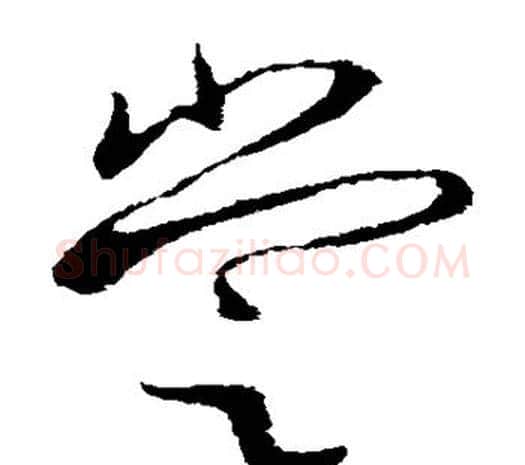 尝字欧阳询毛笔草书写法,摘自欧阳询毛笔草书作品