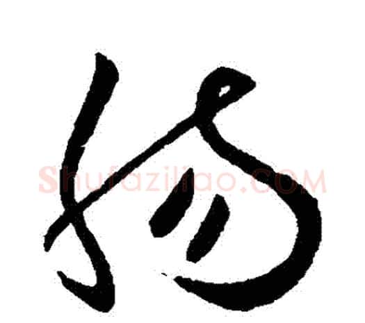 腸字欧阳询毛笔草书写法,摘自欧阳询毛笔草书作品