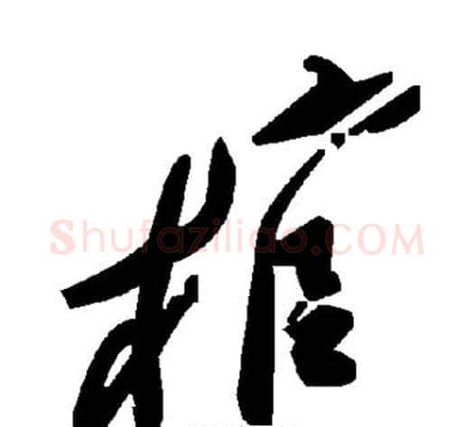 棺字毛泽东毛笔草书书法写法,摘自毛泽东毛笔草书书法作品