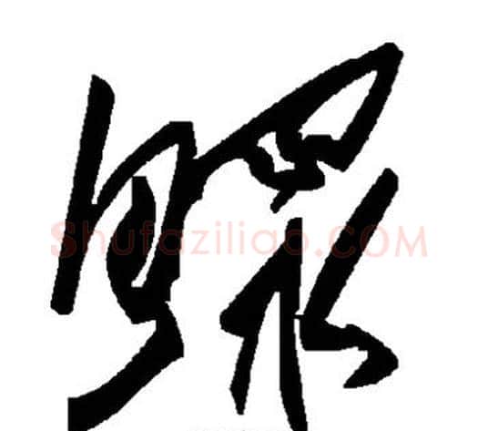鳏字毛泽东毛笔草书书法写法,摘自毛泽东毛笔草书书法作品