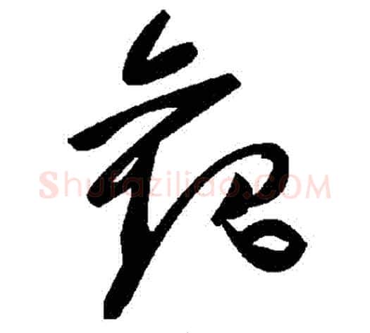 觀字毛泽东毛笔草书书法写法,摘自毛泽东毛笔草书书法作品