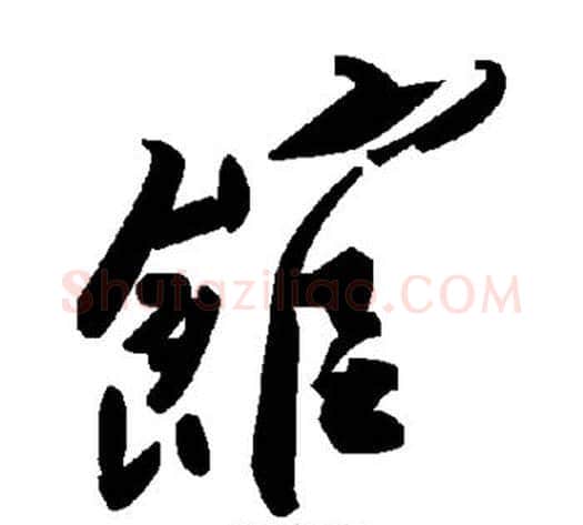 馆字毛泽东毛笔草书书法写法,摘自毛泽东毛笔草书书法作品